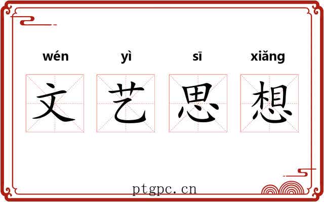 文艺思想