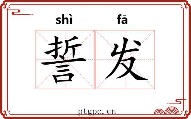 誓发 誓发