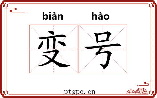 变号 变号