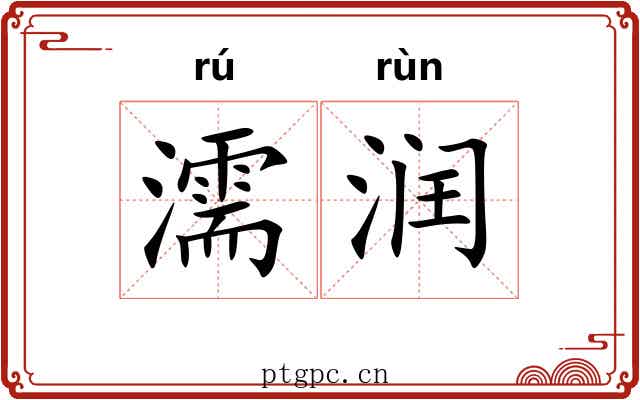 濡润