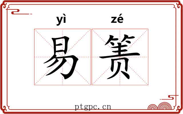 易箦