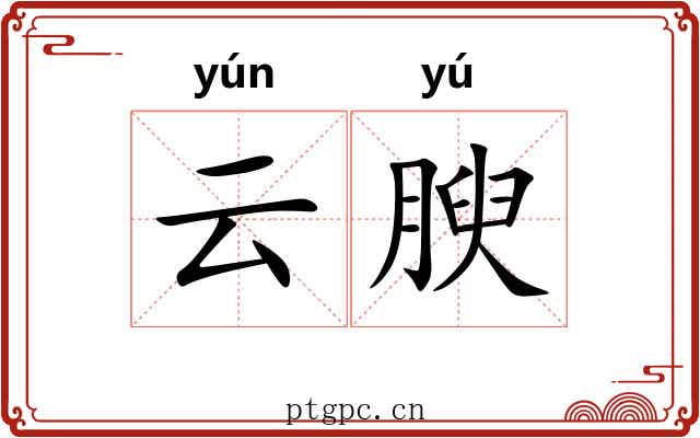 云腴 云腴