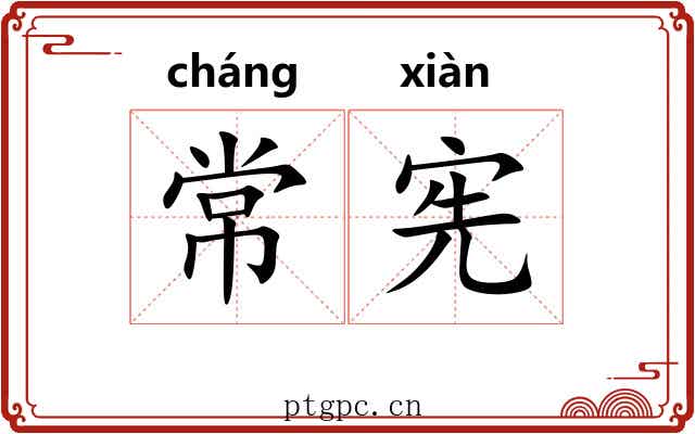 常宪