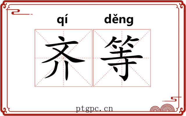 齐等