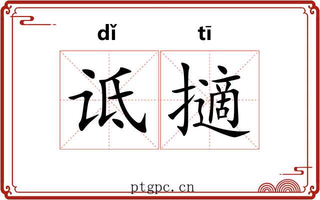 诋擿