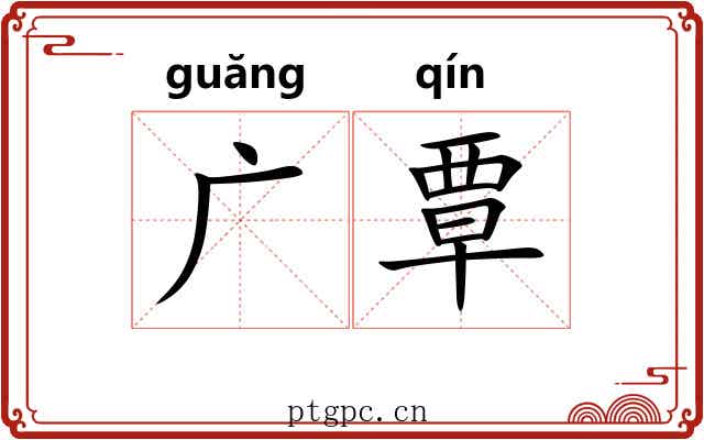 广覃 广覃
