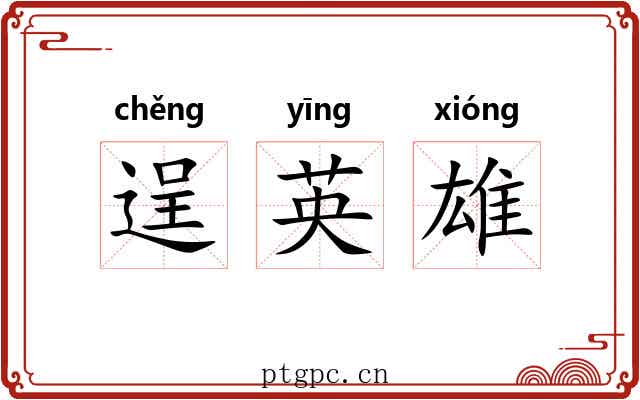 逞英雄