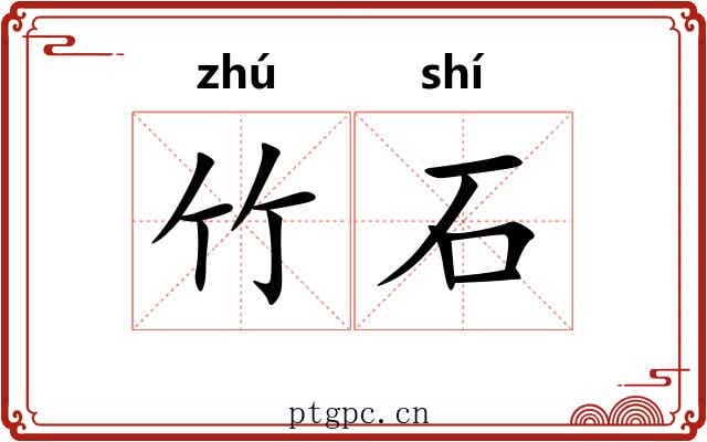 竹石