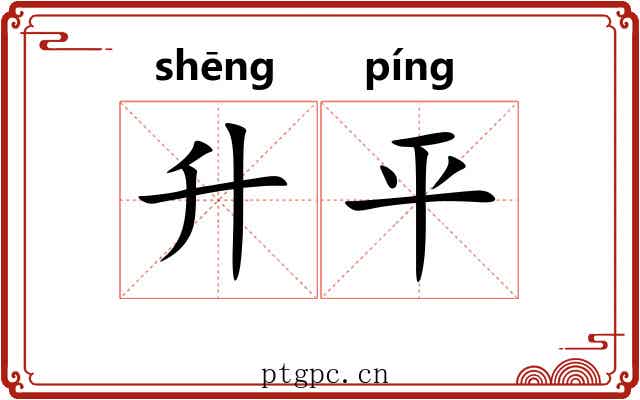 升平 升平