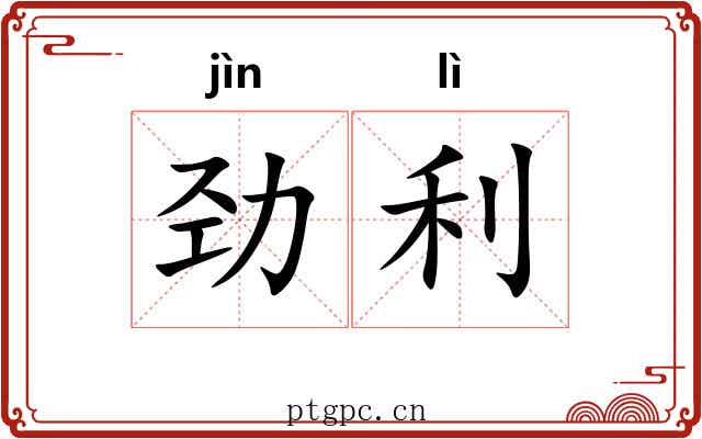 劲利 劲利