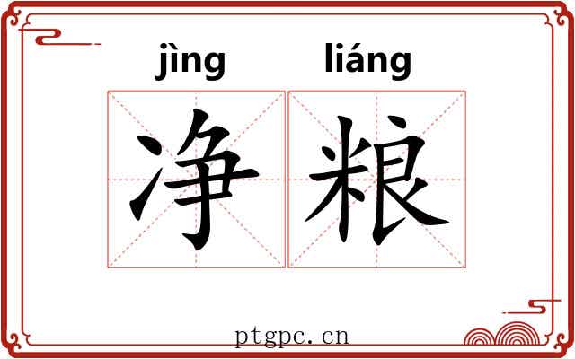 净粮