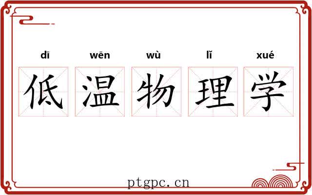 低温物理学