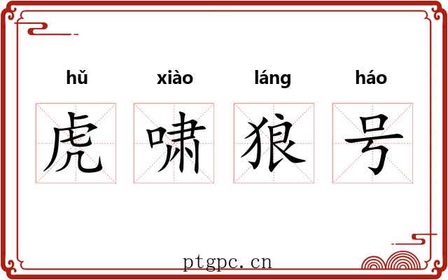 虎啸狼号 虎啸狼号