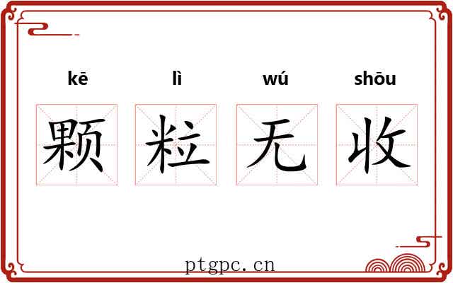颗粒无收 颗粒无收