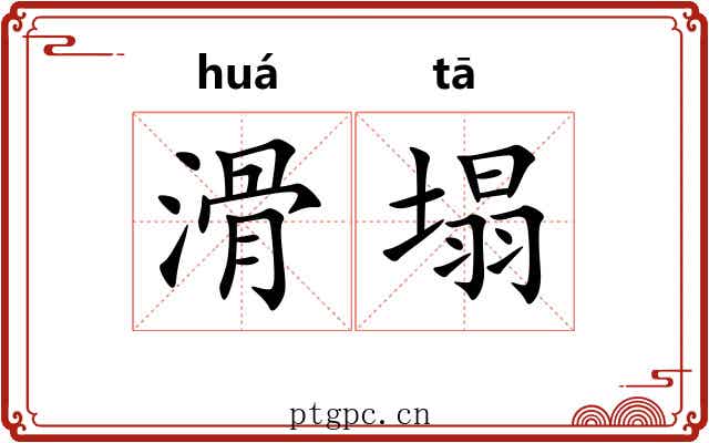 滑塌