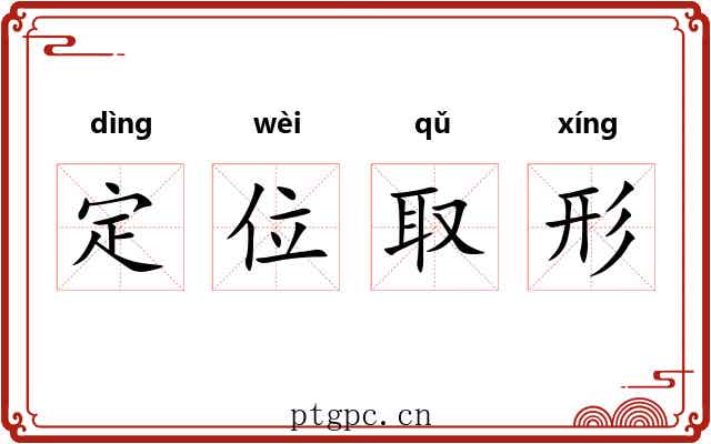 定位取形 定位取形