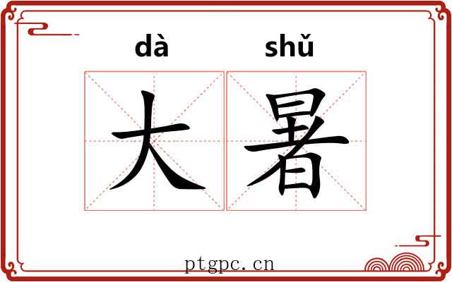 大暑