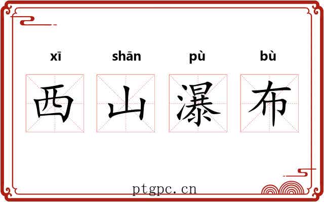 西山瀑布