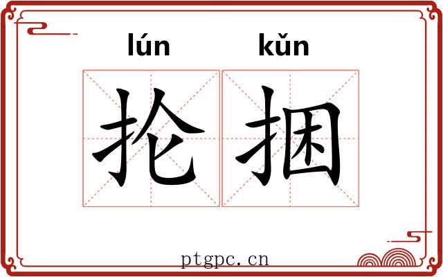抡捆