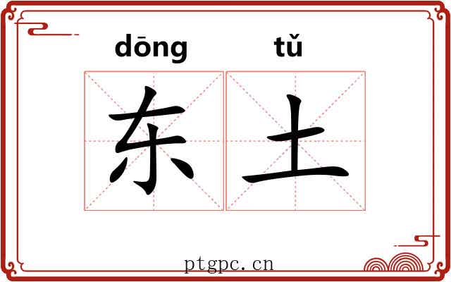 东土