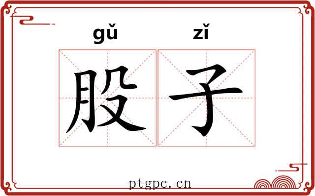 股子