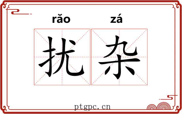 扰杂