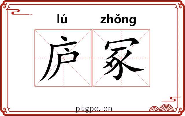 庐冢