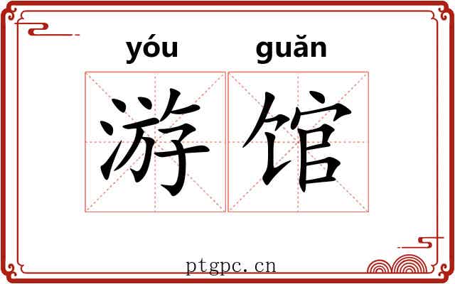 游馆 游馆