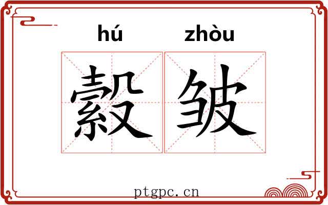 縠皱