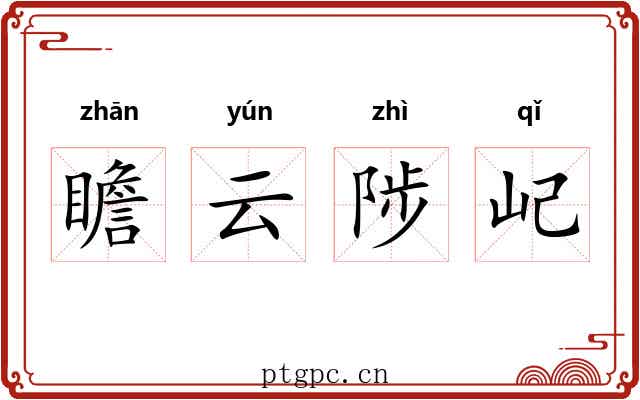 瞻云陟屺 瞻云陟屺