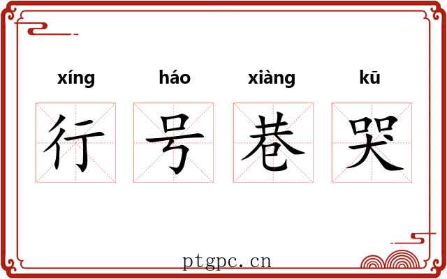 行号巷哭 行号巷哭