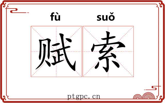 赋索