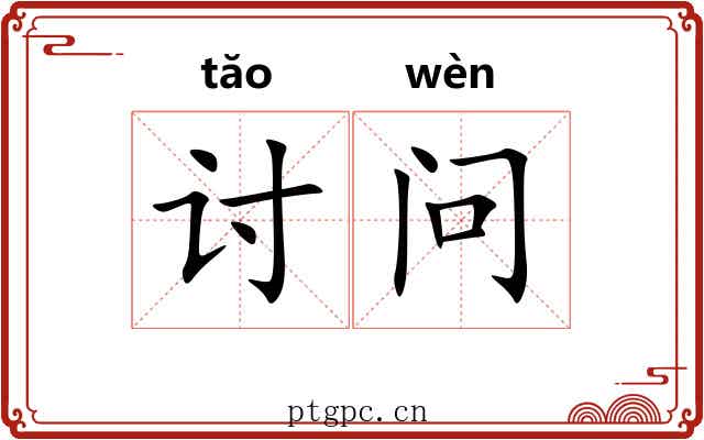 讨问 讨问