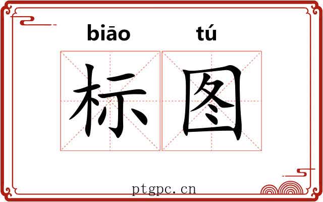 标图 标图