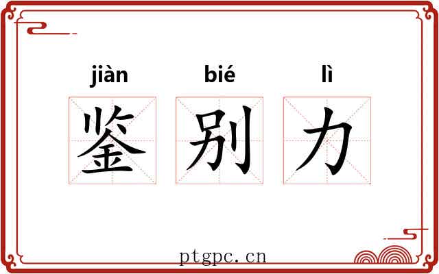 鉴别力