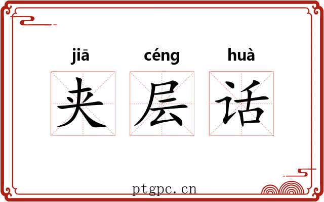夹层话 夹层话