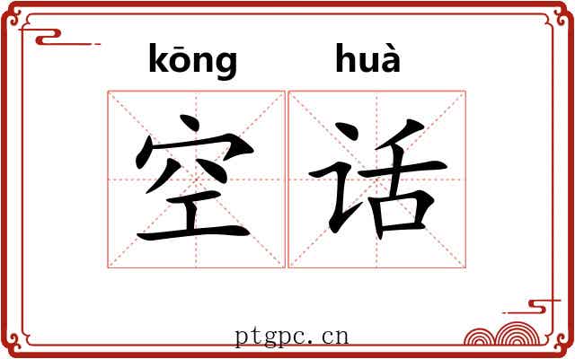 空话 空话