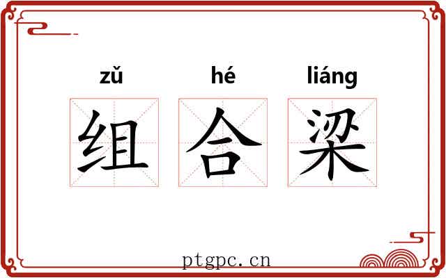 组合梁