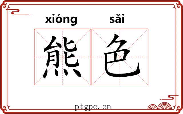 熊色