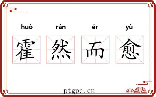 霍然而愈 霍然而愈
