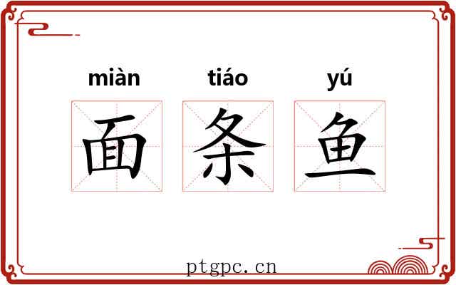 面条鱼