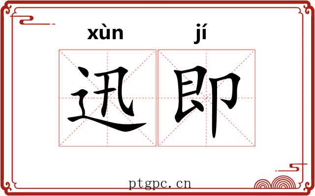 迅即