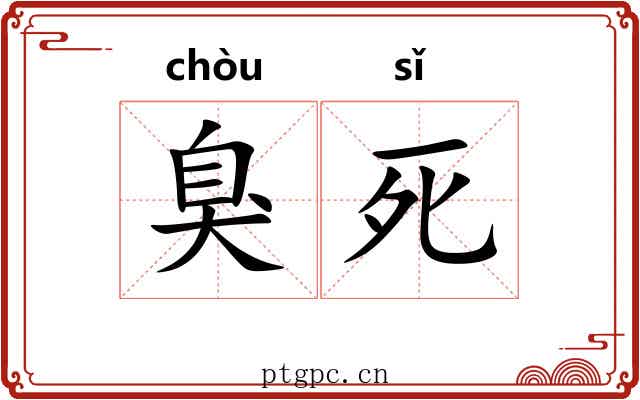 臭死 臭死