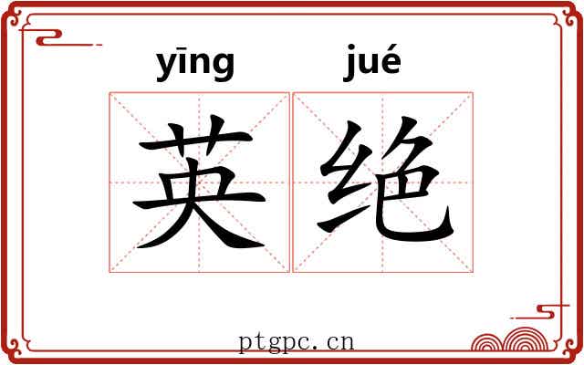 英绝 英绝