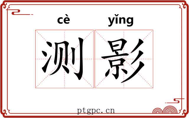 测影