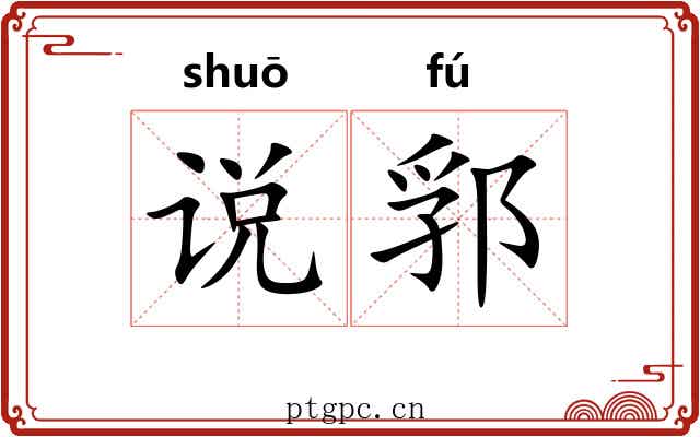 说郛