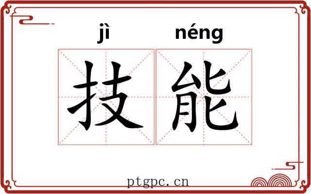 技能 技能