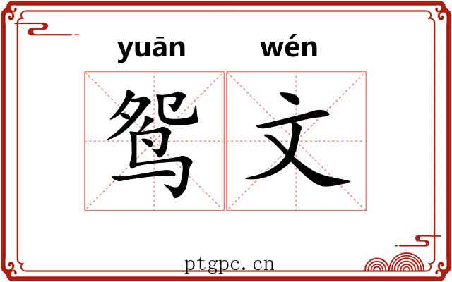 鸳文 鸳文
