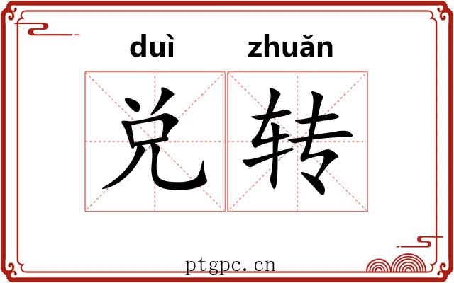兑转 兑转