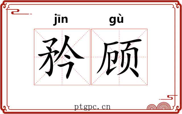 矜顾